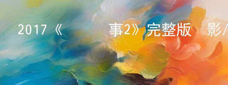 陳瓊宇發布2017《愛愛囧事2》完整版電影/在線觀看/百度云-美劇天堂